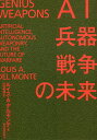 著者ルイス・A・デルモンテ(著) 川村幸城(訳)出版社東洋経済新報社発売日2021年04月ISBN9784492444597ページ数440，52PキーワードえーあいへいきせんそうのみらいAI／へいき／せんそ エーアイヘイキセンソウノミライAI／ヘイキ／センソ でる．もんて るいす A． D デル．モンテ ルイス A． D9784492444597内容紹介戦争の終焉か、人類の終焉かAI全能兵器の進化で安全保障の世界は一変する！米国第一人者が描く衝撃のシナリオ◎本書は、戦争においてこれまで以上に増大する人工知能（AI）の役割について描いている。特に、21世紀前半の戦場を支配することになる自律型兵器（autonomous weapons）について検討する。次に、21世紀後半の戦場を支配する全能兵器（genius weapons）を検討する。いずれのケースでも、これらの兵器が生み出す倫理的葛藤と人類への潜在的脅威について論じる。◎AIテクノロジーは絶え間なく飛躍的進歩を遂げている。AI研究者は2040年から2050年の時間枠で、AIは人間の知能と同等になる可能性が50パーセントであると予測。同じ専門家は、AIは2070年にはすでに「人間のあらゆる関心領域において人間の認知能力をはるかに超える」と予測している。◎現在、アメリカ、ロシア、中国は致死性兵器システムの中でAIを精力的に開発・配備している。本書はAIの科学、戦争への適用、そしてその適用がもたらす倫理的ディレンマを探る。とりわけ人類絶滅のリスクを冒すことなく、AI兵器の能力を増強し続けることは可能なのか、という問題を扱う。（序章より一部抜粋）※本データはこの商品が発売された時点の情報です。目次AI兵器の開発と人類絶滅のリスク/第1部 第一世代—スマート兵器（はじまり/われは友好的ロボット/われは狂暴なロボット/新しい現実）/第2部 第二世代—AI全能兵器（全能兵器の開発/自律型兵器の制御/倫理的ディレンマ）/第3部 戦争の終焉か、人類の終焉か（自動操縦による戦争/誰が敵なのか？/人類対マシン）/自律型兵器と全能兵器を規制する緊急性