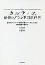 カルティエ最強のブランド創造経営 巨大ラグジュアリー複合企業「リシュモン」に学ぶ感性価値の高め方／長沢伸也／杉本香七【3000円以上送料無料】