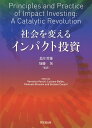 社会を変えるインパクト投資/VeronicaVecchi/LucianoBalbo/ManuelaBrusoni【3000円以上送料無料】