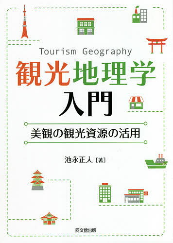 観光地理学入門 美観の観光資源の活用／池永正人【3000円以上送料無料】