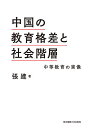 中国の教育格差と社会階層 中等教育の実像/張建【3000円以上送料無料】