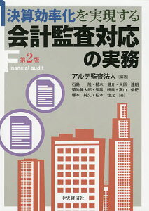 決算効率化を実現する会計監査対応の実務/アルテ監査法人/石島隆【3000円以上送料無料】