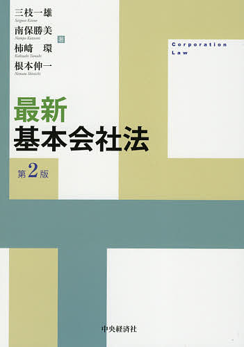 Other - 最新基本会社法／三枝一雄／南保勝美／柿崎環【3000円以上送料無料】
