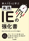 新人IEr(アイイーヤー)と学ぶ実践IEの強化書／日本インダストリアル・エンジニアリング協会【3000円以上送料無料】