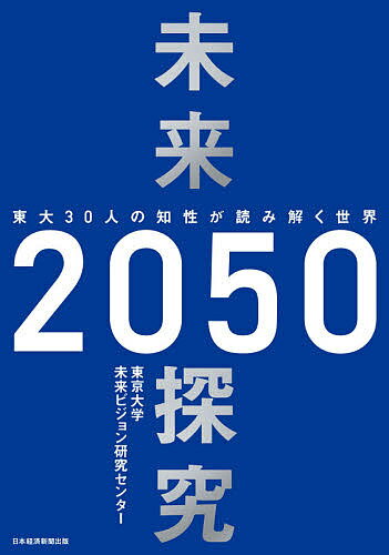 未来探究2050 東大30人の知性が読み解く世界／東京大学未来ビジョン研究センター【3000円以上送料無料】