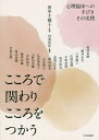 こころで関わりこころをつかう 心理臨床への手びきその実践/田中千穂子/内海新祐/菅沼真樹【3000円以上送料無料】