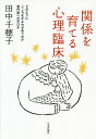 関係を育てる心理臨床 どのようにこころをかよわせあうのか専門家への手びき/田中千穂子【3000円以上送料無料】