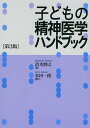子どもの精神医学ハンドブック/清水將之【3000円以上送料無料】