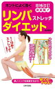ホントによく効くリンパストレッチダイエット/加藤雅俊【3000円以上送料無料】