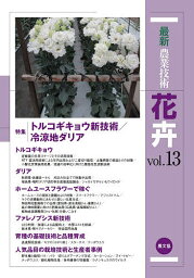 最新農業技術花卉 vol.13／農山漁村文化協会【3000円以上送料無料】