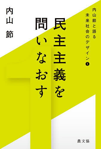 民主主義を問いなおす／内山節【3000円以上送料無料】