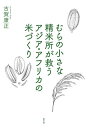 むらの小さな精米所が救うアジア・アフリカの米づくり/古賀康正【3000円以上送料無料】