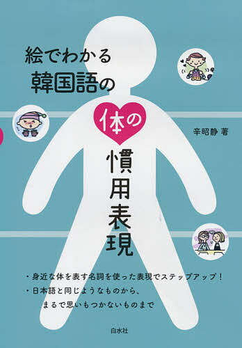 絵でわかる韓国語の体の慣用表現／辛昭静【3000円以上送料無料】