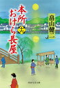 本所おけら長屋 16/畠山健二【3000円以上送料無料】