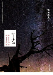 ニーチェ 外なき内を生きる思想／梅田孝太【3000円以上送料無料】