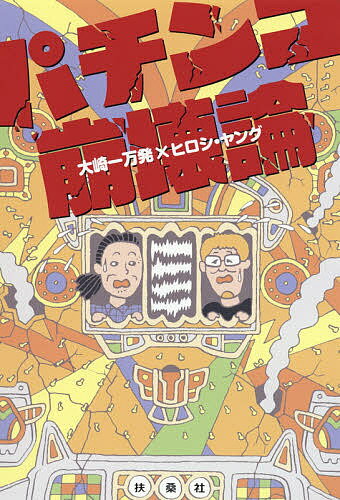 パチンコ崩壊論／大崎一万発／ヒロシ ヤング【3000円以上送料無料】