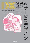 DX時代のサービスデザイン 「意味」の力で新たなビジネスを作り出す／廣田章光／布施匡章／井登友一【3000円以上送料無料】