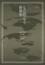 ものがつなぐ世界史/桃木至朗【3000円以上送料無料】