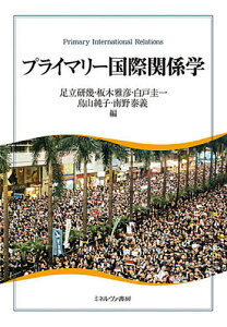 プライマリー国際関係学/足立研幾/板木雅彦/白戸圭一【3000円以上送料無料】