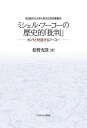 ミシェル・フーコーの歴史的「批判」 カントと対話するフーコー/松野充貴【3000円以上送料無料】