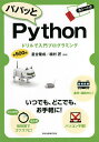パパッとPython ドリルで入門プログラミング/星合隆成/植村匠【3000円以上送料無料】