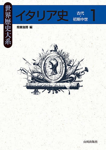【3千円以上送料無料】イタリア史 1