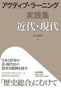 アクティブ ラーニング実践集近代 現代／及川俊浩【3000円以上送料無料】