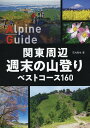 関東周辺週末の山登りベストコース160/石丸哲也【3000円以上送料無料】