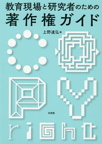 【3千円以上送料無料】教育現場と研究者のための著作権ガイド／上野達弘