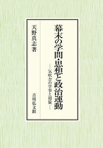 幕末の学問・思想と政治運動 気吹舎の学事と周旋/天野真志【3000円以上送料無料】
