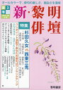 新・黎明俳壇 第3号/黎明書房編集部【3000円以上送料無料】