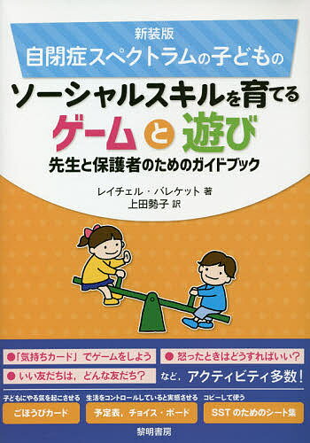 自閉症スペクトラムの子どものソーシャルスキルを育てるゲームと遊び 先生と保護者のためのガイドブッ..