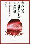 奪われた在日コリアンの日本国籍 日本の移民政策を考える／李洙任【3000円以上送料無料】