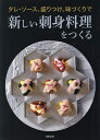 タレ・ソース、盛りつけ、味づくりで新しい刺身料理をつくる/旭屋出版編集部/レシピ【3000円以上送料無料】