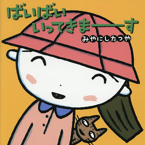 ばいばいいってきまーす 拡大版／みやにしたつや【3000円以上送料無料】