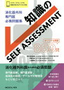 消化器外科専門医必携問題集知識のSELF ASSESSMENT／白石憲男／河野洋平／二宮繁生