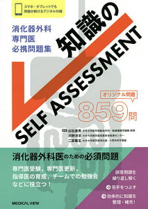 消化器外科専門医必携問題集知識のSELF ASSESSMENT／白石憲男／河野洋平／二宮繁生【3000円以上送料無料】