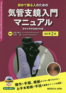 初めて握る人のための気管支鏡入門マニュアル/杏林大学呼吸器内科/石井晴之/小林史【3000円以上送料無料】