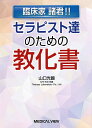 セラピスト達のための教化書 臨床家諸君!!/山口光國【3000円以上送料無料】