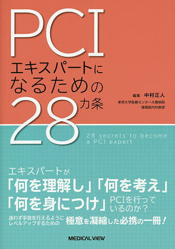 PCIエキスパートになるための28カ条／中村正人【3000円以上送料無料】