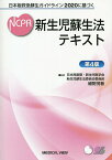 新生児蘇生法テキスト 日本版救急蘇生ガイドライン2020に基づく／細野茂春【3000円以上送料無料】