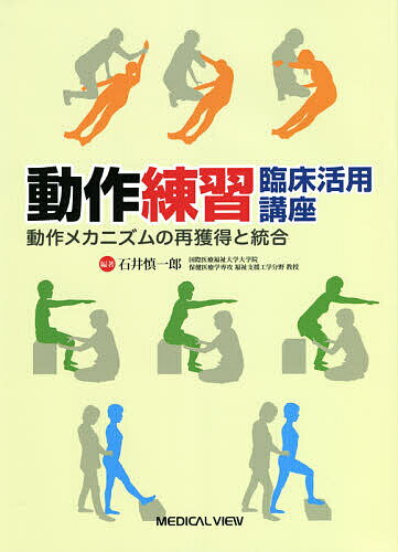 動作練習臨床活用講座 動作メカニズムの再獲得と統合／石井慎一郎【3000円以上送料無料】