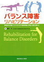 バランス障害リハビリテーション 障害像を的確にとらえるための基礎理論と評価・治療の進め方/望月久【3000円以上送料無料】