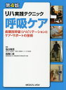 呼吸ケア 病期別呼吸リハビリテーションとケア・サポートの技術/塩谷隆信/高橋仁美【3000円以上送料無料】
