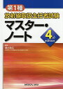 第1種放射線取扱主任者試験マスター ノート／福士政広【3000円以上送料無料】