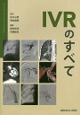 IVRのすべて/吉川公彦/荒井保明/田中利洋【3000円以上送料無料】