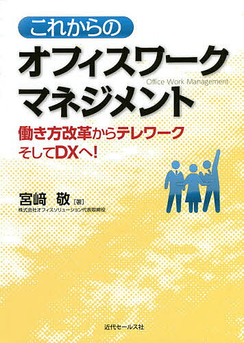 著者宮崎敬(著)出版社近代セールス社発売日2021年03月ISBN9784765022026ページ数191Pキーワードこれからのおふいすわーくまねじめんとはたらきかたか コレカラノオフイスワークマネジメントハタラキカタカ みやざき たかし ミヤザキ タカシ9784765022026内容紹介 オフィスワークは、金融機関では顧客の通帳や資金の移動明細などを作成する仕事のことですが、行員の給与明細や源泉徴収票を作る作業なども含まれます。このように、オフィスワークは大変身近な存在であるにもかかわらず、そのマネジメントについて書かれた書籍は少ないのが現状です。 筆者は長年、信託銀行の事務関連部署で仕事をする中で、「事務ミスと残業をなくし、社員が仕事にやりがいを感じる状態をつくるにはどうすればいいのか？」と自問自答してきました。そして独立後、マネジメントの経験と研究成果に裏付けられたノウハウを、研修やコンサルテーションを通じて提供してきました。本書はこれらのノウハウを一冊の書籍にまとめたものです。 今後のオフィスワークは、既存の業務システムやエクセルマクロに加え、RPAやAIを活用しながら、人間と機械の協働作業で信頼性、利便性、迅速性を目指して進化すると考えられます。日々の業務を確実に進めながら新しい課題に積極的にチャレンジするために、ぜひ本書をご活用ください。※本データはこの商品が発売された時点の情報です。目次第1章 人間を知る/第2章 オフィスワークを知る/第3章 オフィスワーク改善の手順と手法/第4章 改善を進めながら運営・管理する/第5章 組織を活性化し人を育てる/第6章 これからのオフィスワークマネジメント