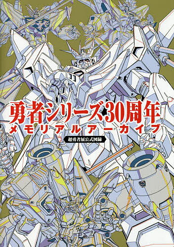 勇者シリーズ30周年メモリアルアーカイブ 超勇者展公式図録／サンライズ【3000円以上送料無料】