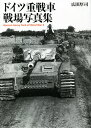 ドイツ重戦車戦場写真集/広田厚司【3000円以上送料無料】