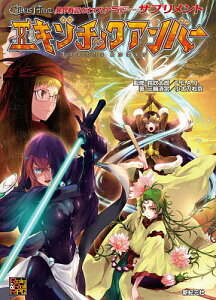 異界戦記カオスフレアSECOND CHAPTERサプリメントエキゾチックアンバー/三輪清宗/小太刀右京/鈴吹太郎/ゲーム【3000円以上送料無料】